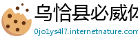 乌恰县必威体育官网下载